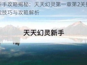 新手攻略揭秘：天天幻灵第一章第2关挑战技巧与攻略解析