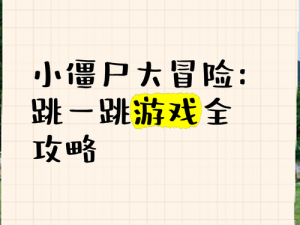 指尖冒险跳一跳游戏安装配置详解指南：轻松上手无难度