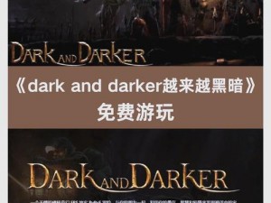 深入探索黑暗角色：从'dark and darker'看角色魅力的多面性