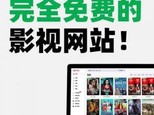 免费网站在线观看人数破解版，畅享无限制观影体验