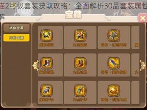 太极熊猫2终极套装获取攻略：全面解析30品套装属性及获取途径详解