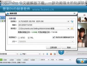 ProburnPro 中文破解版下载，一款功能强大的刻录软件