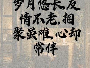 悠悠久久—悠悠岁月，情谊悠悠久久