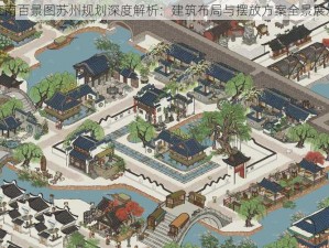 江南百景图苏州规划深度解析：建筑布局与摆放方案全景展示