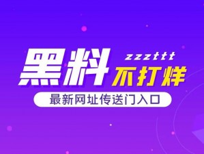 黑料不打烊 tttzzz 入口：最新、最热、最全的娱乐资讯一手掌握