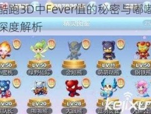 天天酷跑3D中Fever值的秘密与嘟嘟联盟加成深度解析