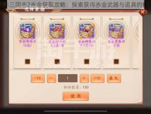 少年三国志2赤金获取攻略：探索获得赤金武器与道具的秘籍