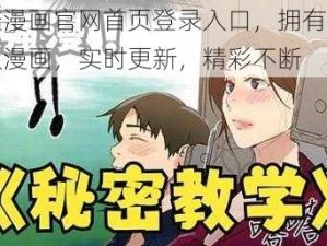 羞羞漫画官网首页登录入口，拥有海量正版漫画，实时更新，精彩不断