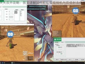 天天双开攻略：图文详解如何轻松实现挂机与双倍射击体验