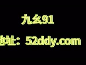 九幺 91 旧版安装二次元游戏，一款深受玩家喜爱的游戏产品