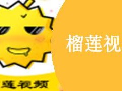 热门视频免费看，榴莲视频app 下载进入免费版