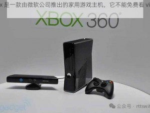 xbox 是一款由微软公司推出的家用游戏主机，它不能免费看 vip 视频