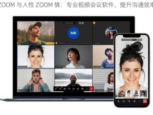 ZOOM 与人性 ZOOM 情：专业视频会议软件，提升沟通效率