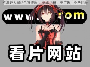 成年轻人网站色直接看——无需注册，无广告，免费观看