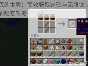 我的世界：高效获取铁砧与无限铁锭的秘密攻略