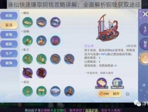 梦幻新诛仙快速赚取铜钱攻略详解：全面解析铜钱获取途径与技巧