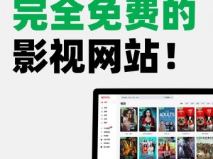 看片免费 app 网站，海量高清影视资源，免费畅享无广告