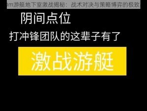 CODm游艇地下室激战揭秘：战术对决与策略博弈的极致战场