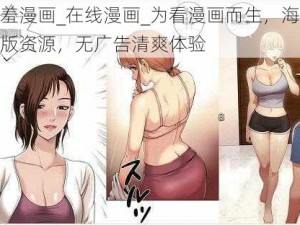 羞羞漫画_在线漫画_为看漫画而生，海量正版资源，无广告清爽体验