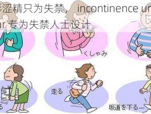 电影涩精只为失禁， incontinence underwear 专为失禁人士设计