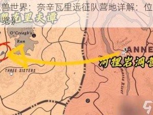 《魔兽世界：奈辛瓦里远征队营地详解：位置坐标一览》