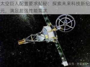 太空巨人配置要求揭秘：探索未来科技新纪元，满足超强性能需求