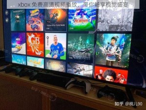 xbox 免费高清视频播放，带你畅享视觉盛宴