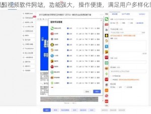 成品短视频软件网站，功能强大，操作便捷，满足用户多样化需求
