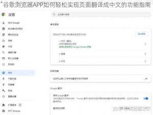 谷歌浏览器APP如何轻松实现页面翻译成中文的功能指南