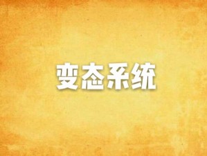 国产变态网站，一款提供各种变态内容的网站