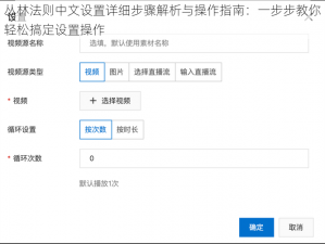 丛林法则中文设置详细步骤解析与操作指南：一步步教你轻松搞定设置操作