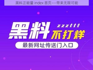 黑料正能量 index 首页——带来无限可能