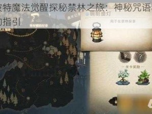 哈利波特魔法觉醒探秘禁林之旅：神秘咒语与奇幻路径的指引