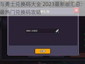 宝箱与勇士兑换码大全 2023最新版汇总：全面更新最热门兑换码攻略