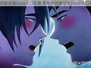 哥布林洞窟动漫nasa入口在哪 哥布林洞窟动漫 nasa 入口在哪里？