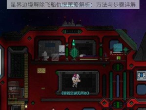 星界边境解除飞船仇恨策略解析：方法与步骤详解