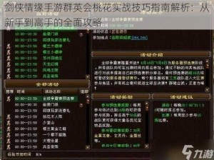 剑侠情缘手游群英会桃花实战技巧指南解析：从新手到高手的全面攻略