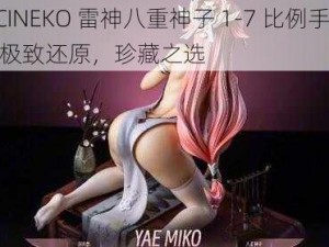 VICINEKO 雷神八重神子 1-7 比例手办，极致还原，珍藏之选