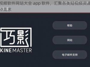 成品短视频软件网站大全 app 软件，汇聚各类短视频资源，满足你的各种需求