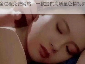 无码做爰全过程免费网站，一款提供高质量色情视频的在线平台