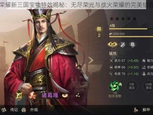 荣耀新三国宝物特效揭秘：无尽荣光与战火荣耀的完美结合