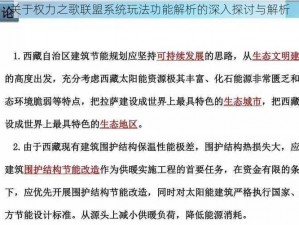 关于权力之歌联盟系统玩法功能解析的深入探讨与解析