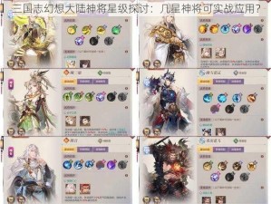 三国志幻想大陆神将星级探讨：几星神将可实战应用？