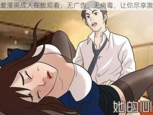 羞羞漫画成人在线观看，无广告，无病毒，让你尽享激情