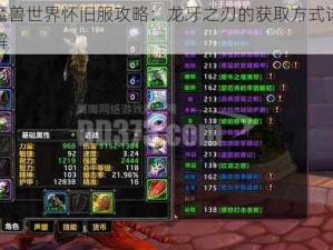 魔兽世界怀旧服攻略：龙牙之刃的获取方式详解