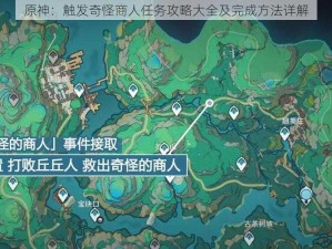 原神：触发奇怪商人任务攻略大全及完成方法详解