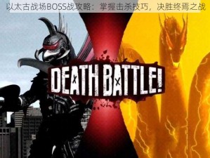 以太古战场BOSS战攻略：掌握击杀技巧，决胜终焉之战