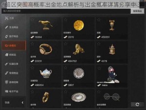 暗区突围高概率出金地点解析与出金概率详情分享中心