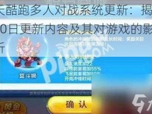 天天酷跑多人对战系统更新：揭秘2月10日更新内容及其对游戏的影响分析