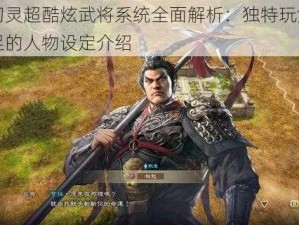 天天幻灵超酷炫武将系统全面解析：独特玩法与魅力十足的人物设定介绍